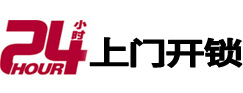襄州24小时锁行